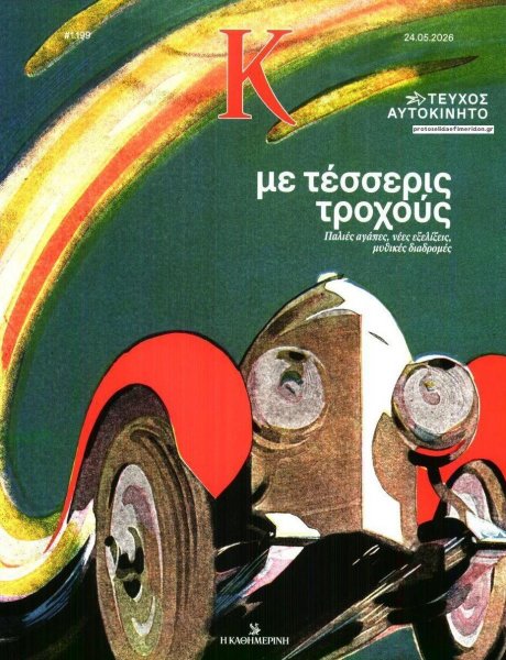 Η ΚΑΘΗΜΕΡΙΝΗ - Κ