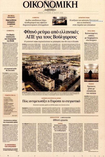 Η ΚΑΘΗΜΕΡΙΝΗ - ΟΙΚΟΝΟΜΙΚΗ
