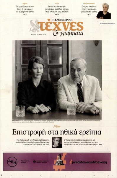 Η ΚΑΘΗΜΕΡΙΝΗ - ΤΕΧΝΕΣ ΚΑΙ ΓΡΑΜΜΑΤΑ