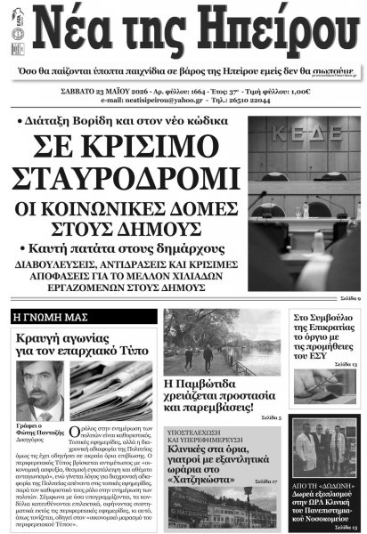 Νέα της Ηπείρου