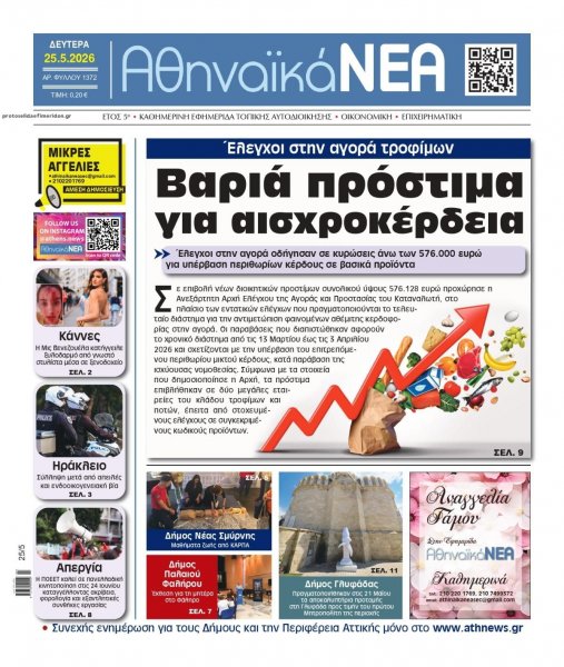 Αθηναϊκά Νέα