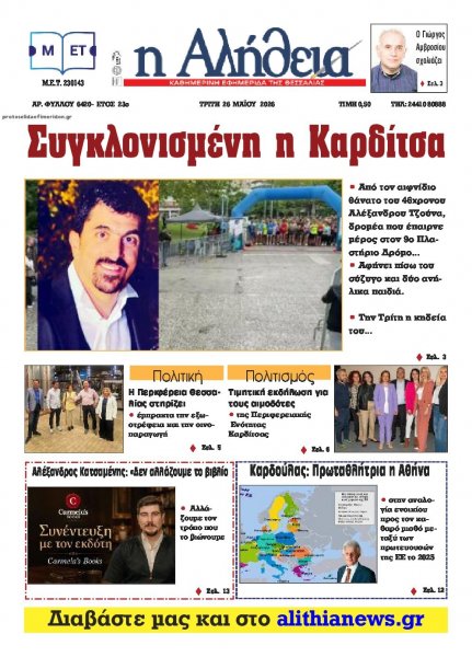 Αλήθεια της Καρδίτσας