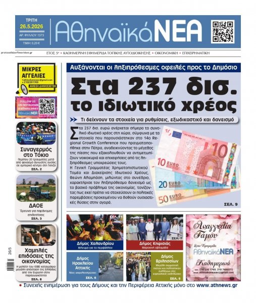 Αθηναϊκά Νέα