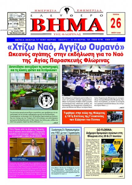 Ελεύθερο Βήμα της Φλώρινας