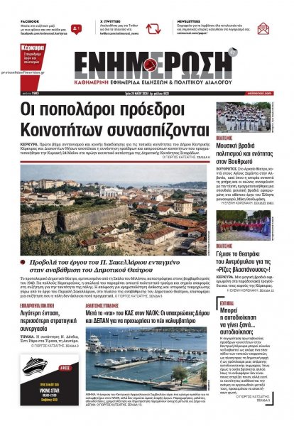 Ενημέρωση Κέρκυρας