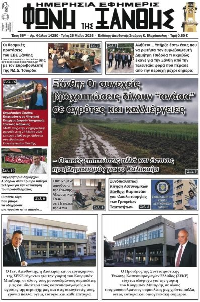 Φωνή της Ξάνθης