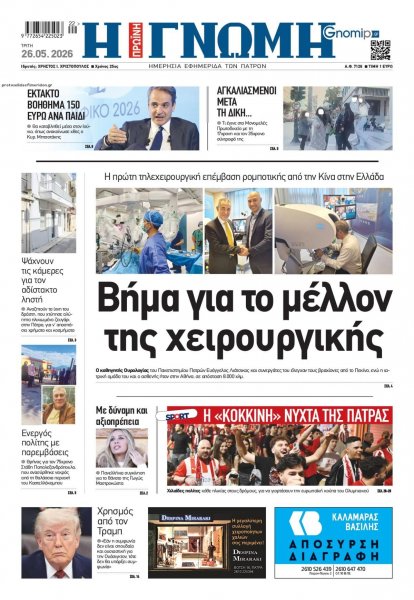 Γνώμη της Πάτρας