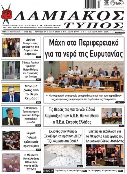 Λαμιακός Τύπος