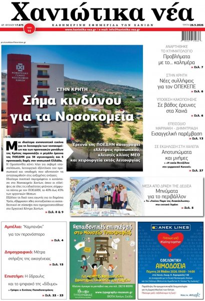 Χανιώτικα Νέα