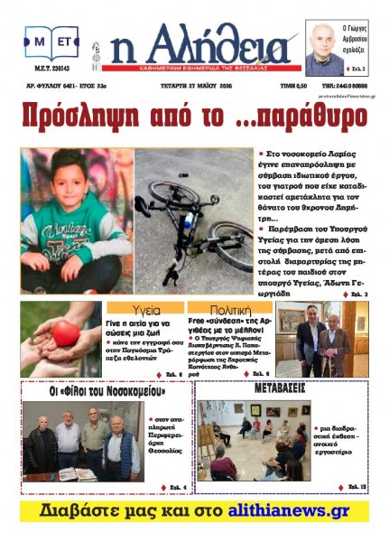 Αλήθεια της Καρδίτσας