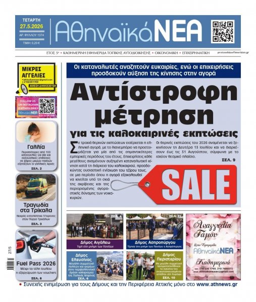 Αθηναϊκά Νέα