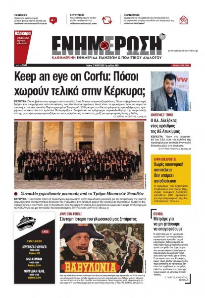 Ενημέρωση Κέρκυρας