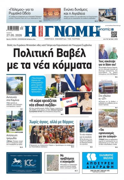 Γνώμη της Πάτρας