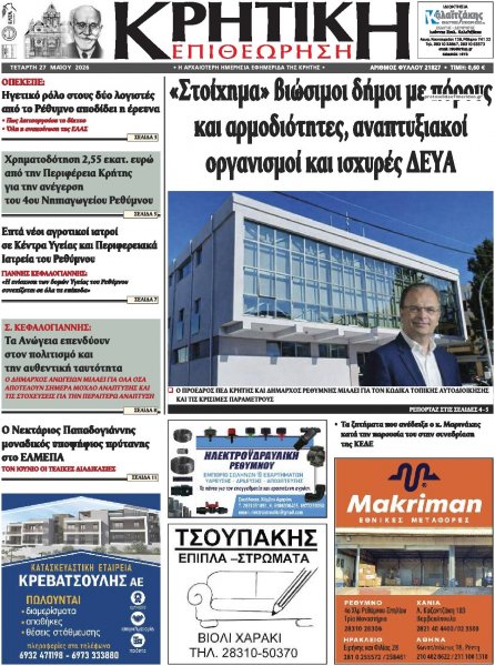 Κρητική Επιθεώρηση