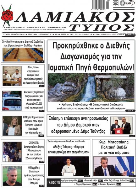 Λαμιακός Τύπος