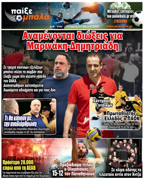 Παίξε Μπάλα