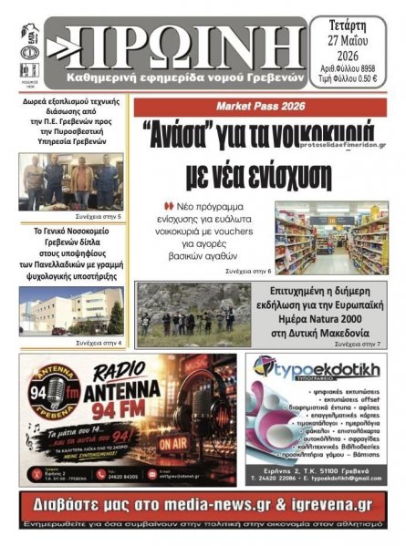 Πρωινή Γρεβενών