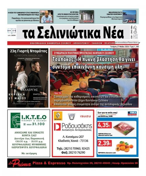 Σελινιώτικα Νέα