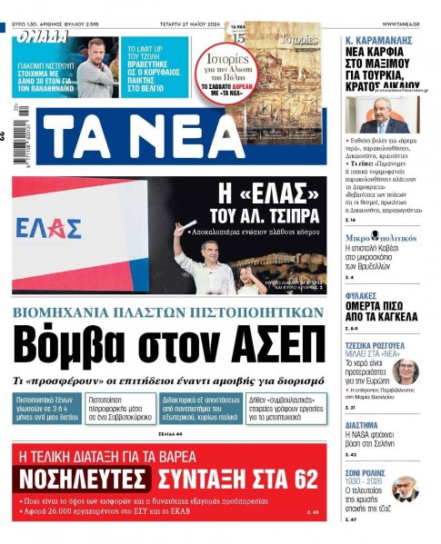 Τα Νέα