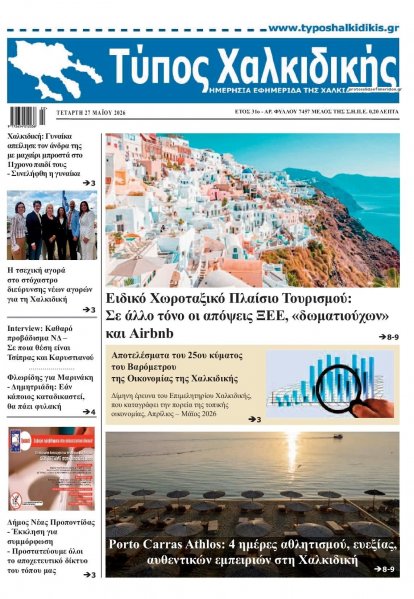 Τύπος Χαλκιδικής