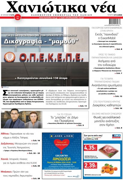 Χανιώτικα Νέα