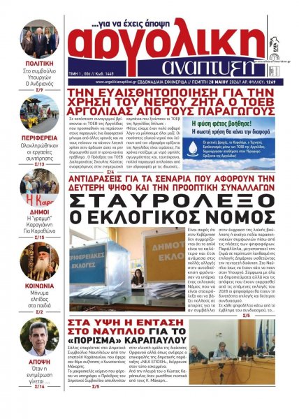 Αργολική Ανάπτυξη