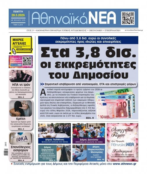 Αθηναϊκά Νέα
