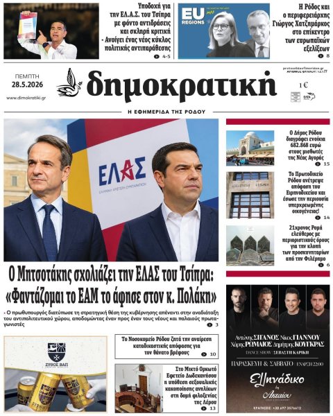 Δημοκρατική
