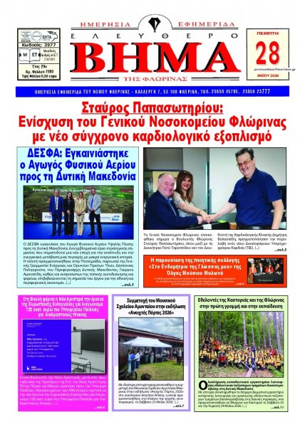 Ελεύθερο Βήμα της Φλώρινας