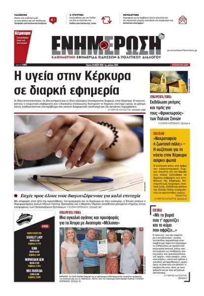 Ενημέρωση Κέρκυρας