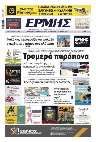 Ερμής Ζακύνθου