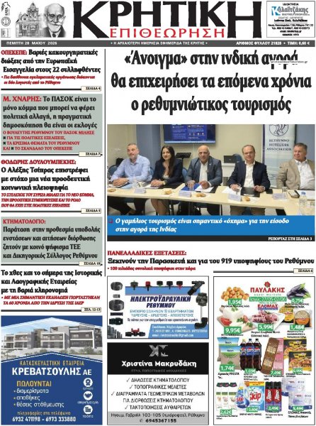 Κρητική Επιθεώρηση