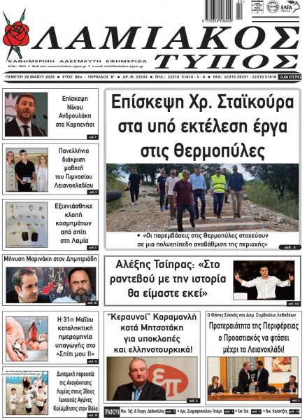 Λαμιακός Τύπος