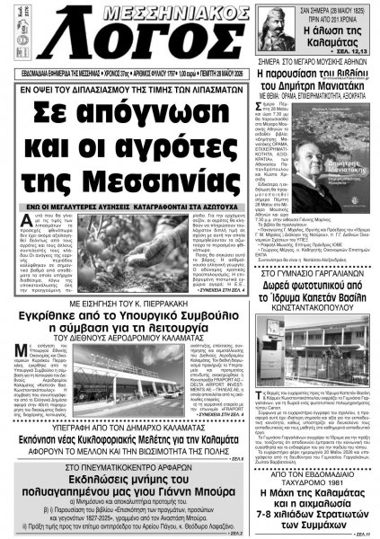 Μεσσηνιακός Λόγος