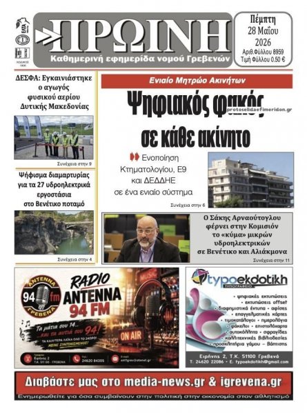 Πρωινή Γρεβενών