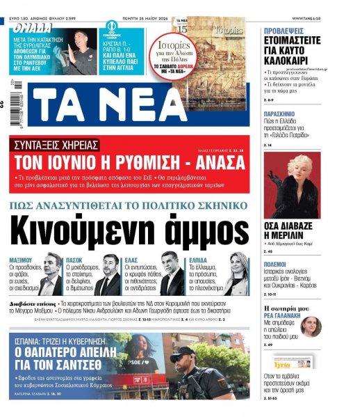 Τα Νέα