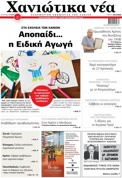 Χανιώτικα Νέα