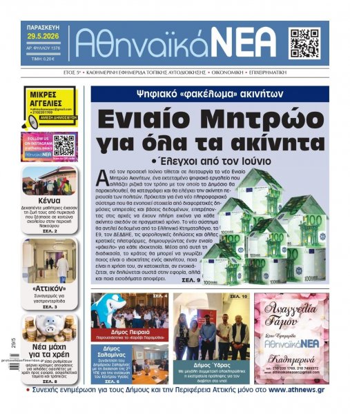 Αθηναϊκά Νέα