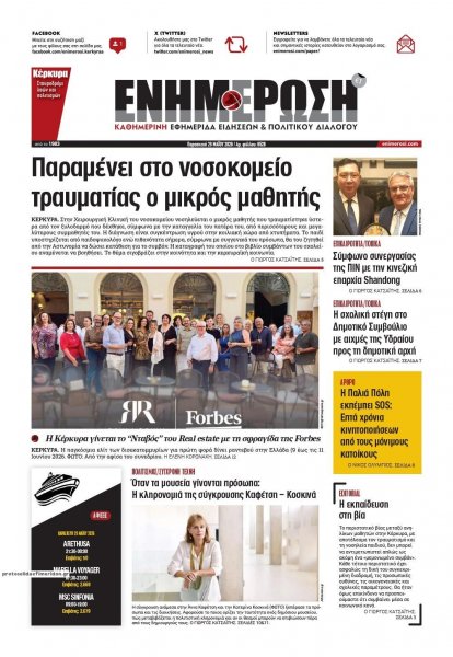 Ενημέρωση Κέρκυρας