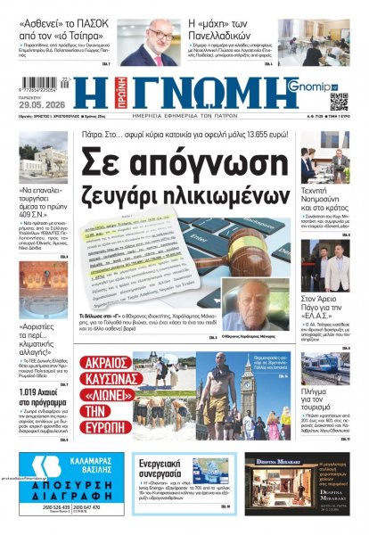 Γνώμη της Πάτρας
