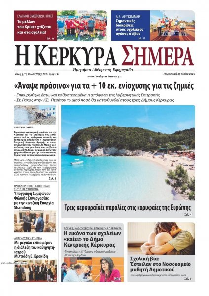 Η Κέρκυρα Σήμερα
