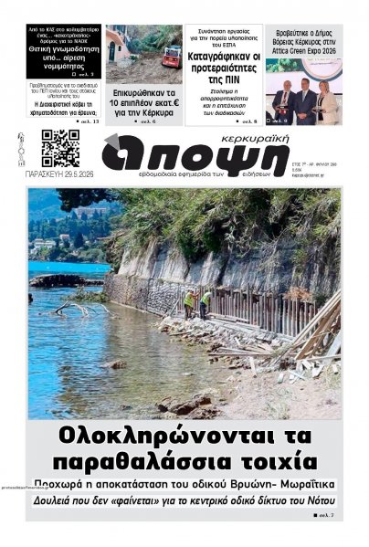 Κερκυραϊκή Άποψη