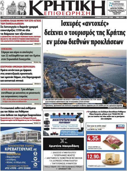 Κρητική Επιθεώρηση