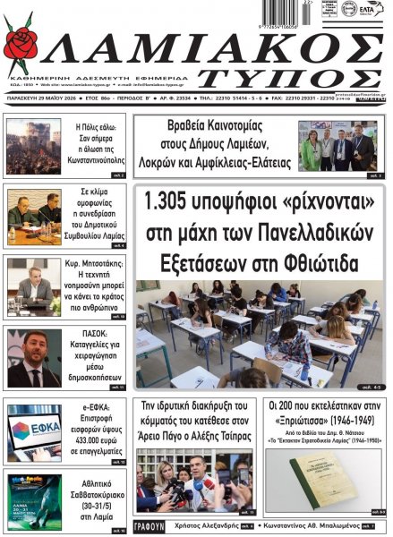 Λαμιακός Τύπος