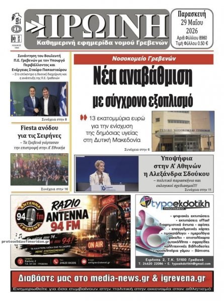 Πρωινή Γρεβενών