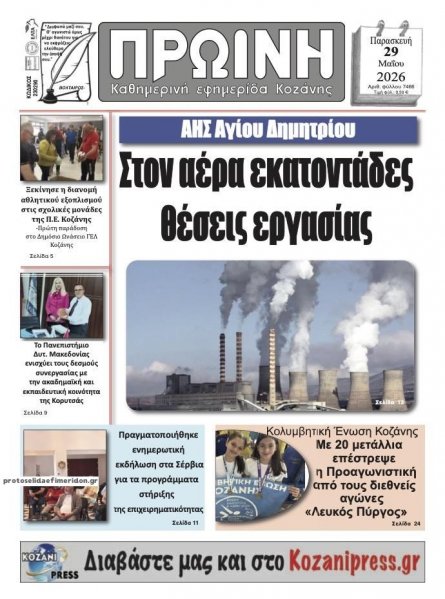 Πρωινή Κοζάνης