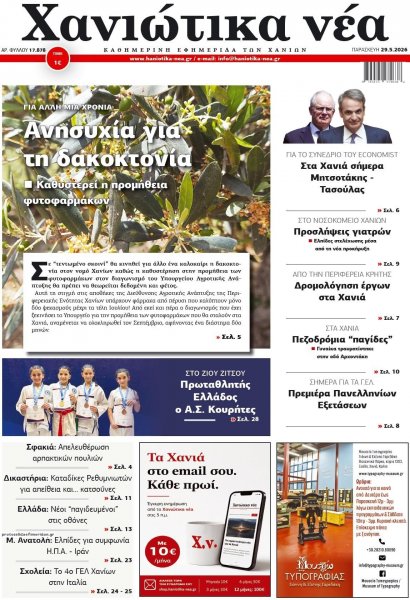 Χανιώτικα Νέα