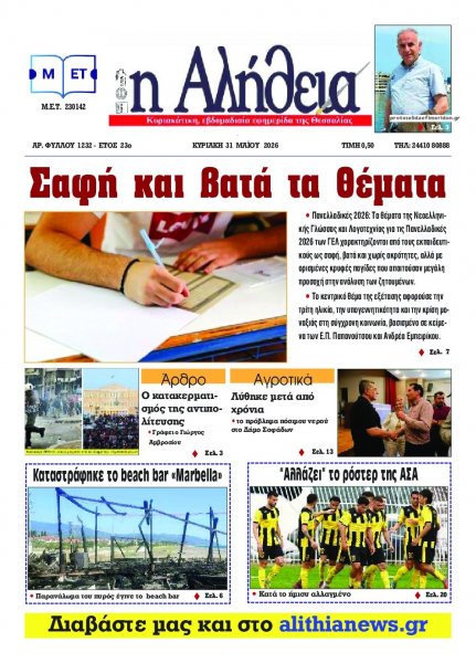 Αλήθεια της Καρδίτσας