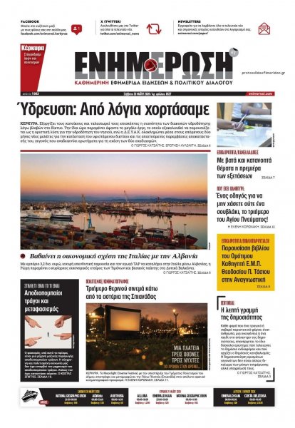 Ενημέρωση Κέρκυρας