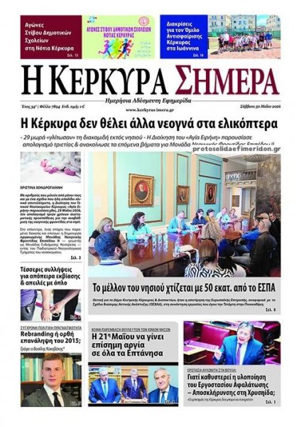 Η Κέρκυρα Σήμερα